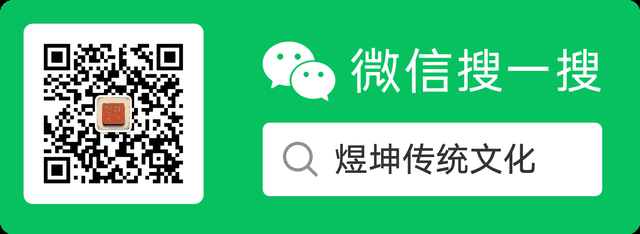 微信搜一搜:煜坤传统文化
